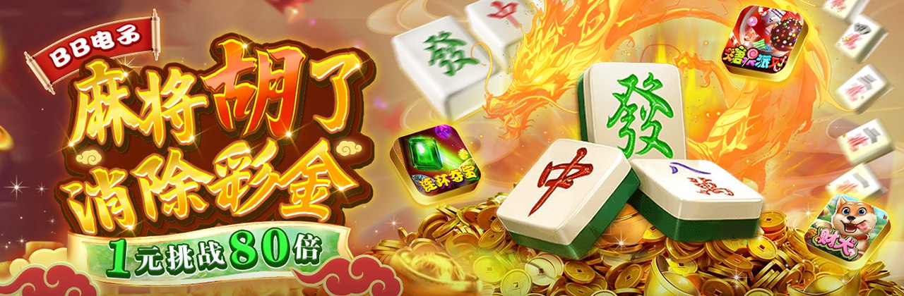 BB电子麻将胡了消除彩金1元挑战80倍