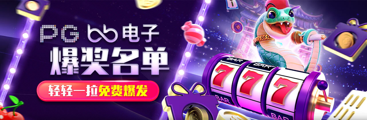 PG-BB电子爆奖名单-轻轻一拉免费爆发