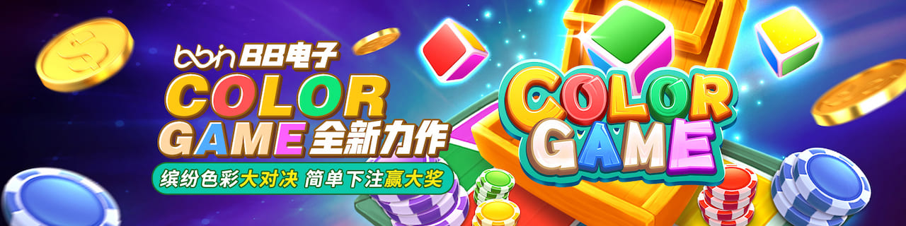 BBIN游戏试玩平台-BB电子color game全新力作