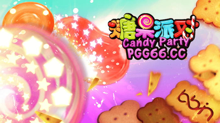 BB糖果派对：感受三层关卡连续消除与免费游戏加乘乐趣！