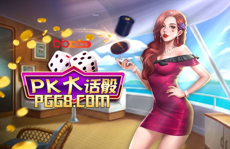 BB棋牌-PK大话骰