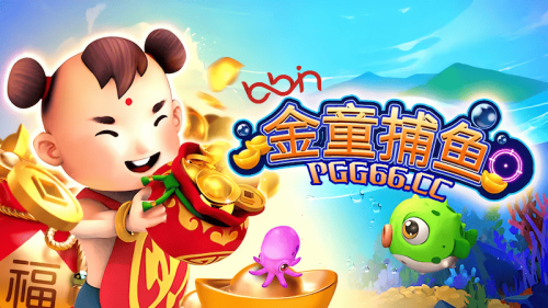 BB金童捕鱼游戏