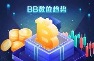BB数位趋势