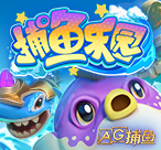 AG捕鱼乐园