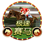 AG极速赛马