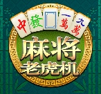 AG麻将老虎机