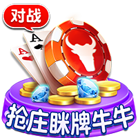 CQ9抢庄眯牌牛牛