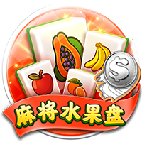 CQ9麻将水果盘