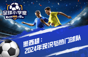 巴甲豪门弗拉门戈对阵升班马克里丘马,预测胜者和比分!