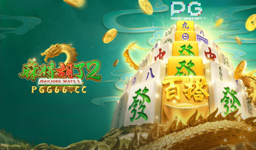 PG电子游戏试玩-麻将胡了2-Mahjong Ways 2