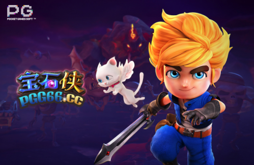 PG宝石侠魔兽斗争玩法解析，打怪赢大奖！