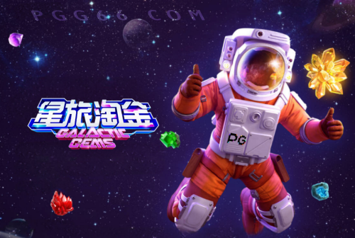 PG电子最容易赢的游戏-星旅淘金