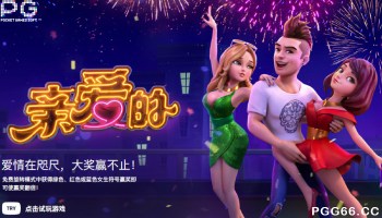 PG亲爱的游戏攻略公开:甜蜜邂逅带来无限惊喜!