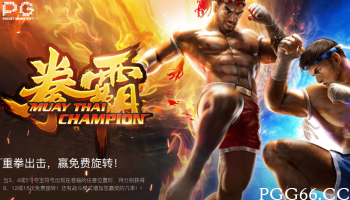 PG拳霸游戏:带你闯荡擂台!热血格斗与15000倍高奖励