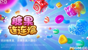 PG糖果连连爆游戏攻略:甜蜜连击开启奖励狂潮!