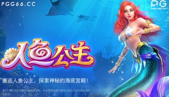 PG电子人鱼公主游戏