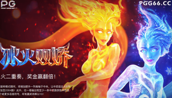 PG冰火双娇游戏技巧:踏入冰雪与火焰交织的奇幻世界!