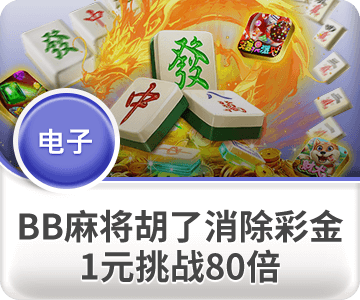BBIN游戏平台优惠活动-麻将胡了消除彩金