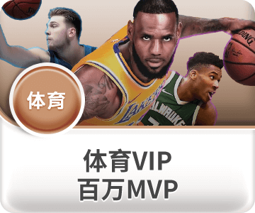BBIN游戏试玩平台-esball优惠活动-BB体育VIP百万MVP