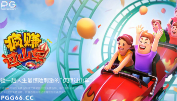 PG疯赚过山车攻略