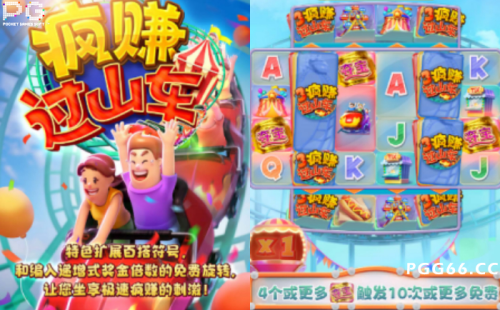 疯赚过山车游戏规则玩法