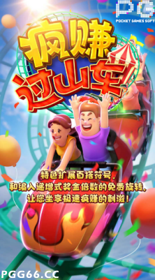 PG电子疯赚过山车爆分游戏