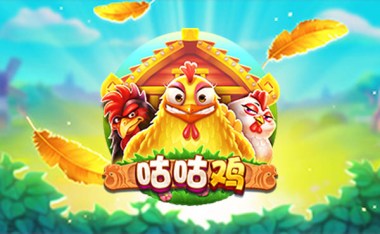 CQ9咕咕鸡：农场狂欢，咕咕鸡带你赢取金蛋大奖