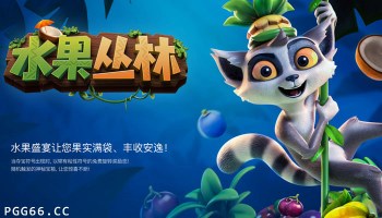 PG水果丛林