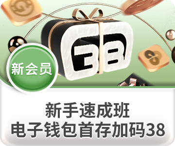 BBIN游戏试玩平台-esball优惠活动-新会员电子钱包首存送38
