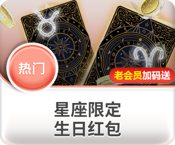 BBIN游戏试玩平台-esball优惠活动-星座限定生日大红包最高领奖888