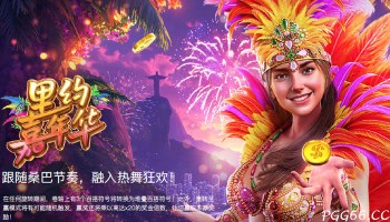 PG电子里约嘉年华游戏