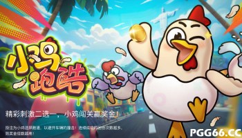 PG小鸡跑酷:勇敢小鸡的街头冒险,可爱与刺激并存的街机挑战!