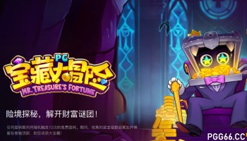 PG宝藏大冒险:船长雷克斯带你探索惊险财富之岛!