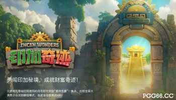 PG电子印加秘境游戏:勇闯印加秘境,收获属于你的黄金奇迹!