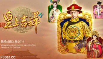 PG皇上吉祥游戏攻略:穿越盛世皇朝,开启你的帝王财富之旅