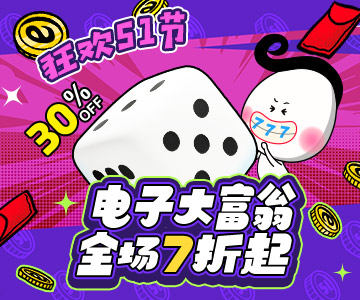 超值五一档 | esball电子大富翁狂欢7折起，轻松翻倍