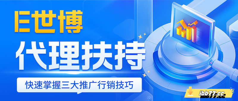 E世博代理扶持计画