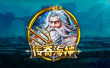 《传奇海神》：深海藏宝，一转入魂！