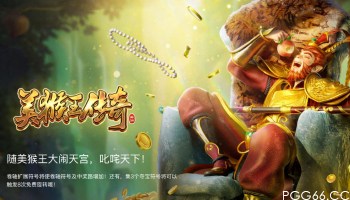 PG美猴王传奇游戏:孙悟空怒闯天宫,爆奖模式全面开启!