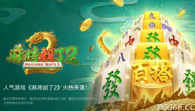 PG电子麻将胡了2游戏：乘胜追胡赢翻天！免费旋转送上门