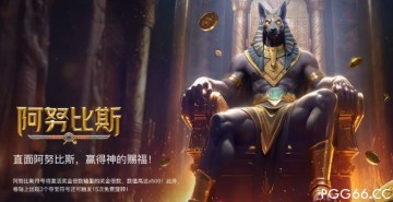 PG电子阿努比斯游戏:开启古埃及神秘之旅,探索金字塔下的财富