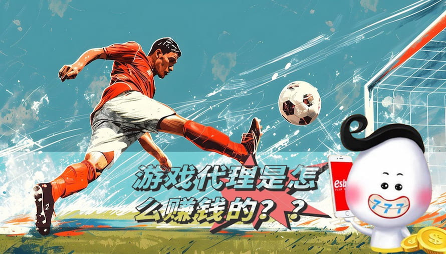 esball体育与电子游戏代理如何赚钱?