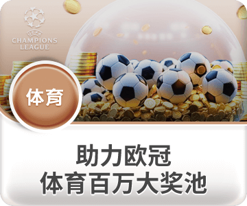 助力欧冠，esball体育百万大奖池