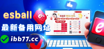 2025 esball最新备用网址：最安全、最稳定的e世博登入网址