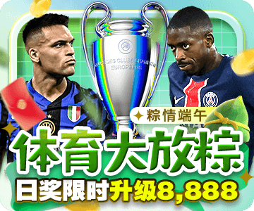 esball端午节优惠活动，体育投注领粽香红包再抽欧冠大奖！