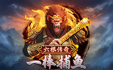 CQ9一棒捕鱼游戏