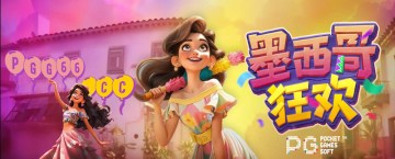 狂欢开启!PG《墨西哥狂欢》高倍爆奖全攻略游戏大公开!