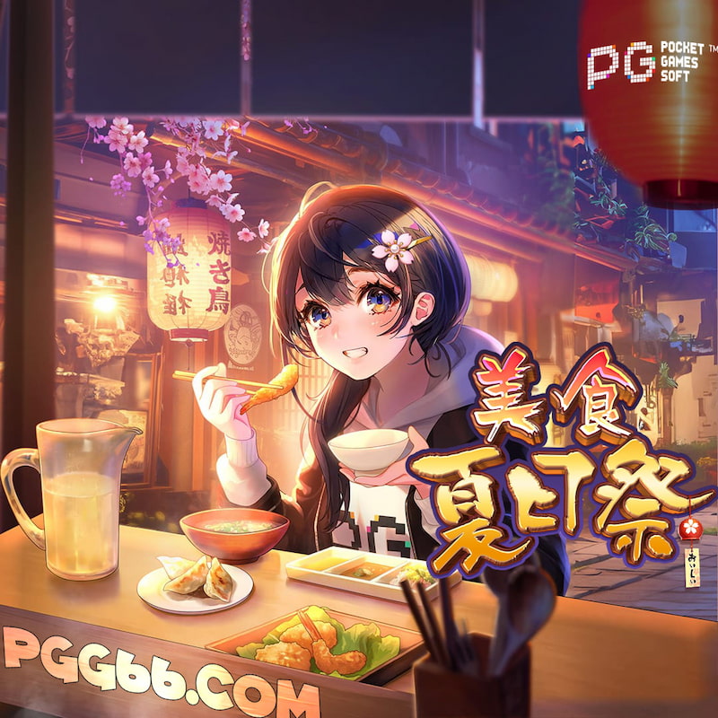 PG电子《美食夏日祭》:5轴8行精彩玩法指南全攻略