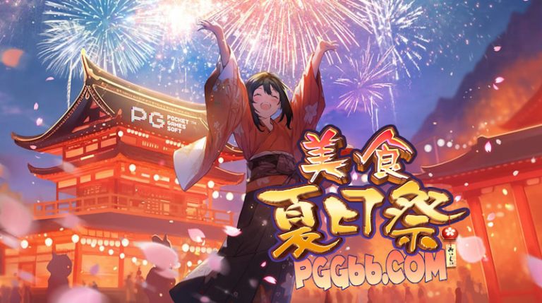 PG电子《美食夏日祭》：5轴8行精彩玩法指南全攻略