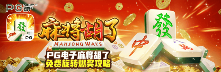 BBIN麻将胡了免费旋转爆奖攻略